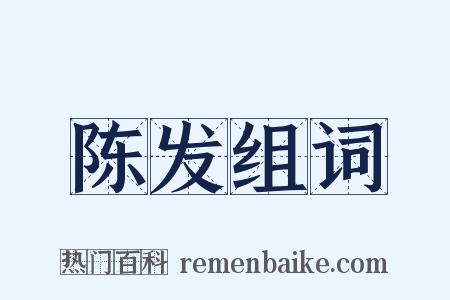 陈发组词是什么意思的图片